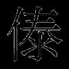 傣
