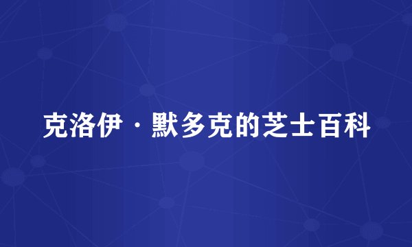 克洛伊·默多克的芝士百科