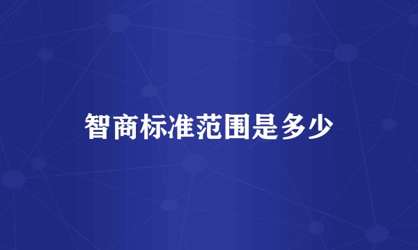 智商标准范围是多少