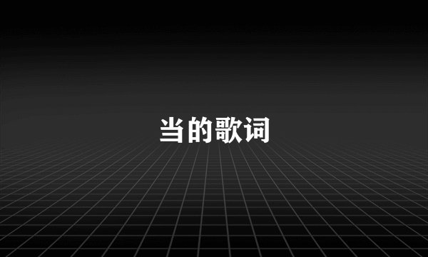当的歌词