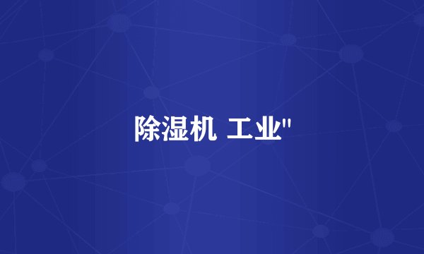 除湿机 工业