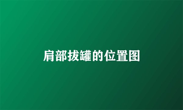 肩部拔罐的位置图