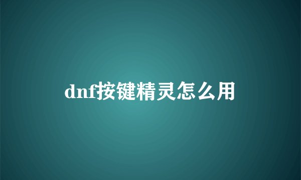 dnf按键精灵怎么用