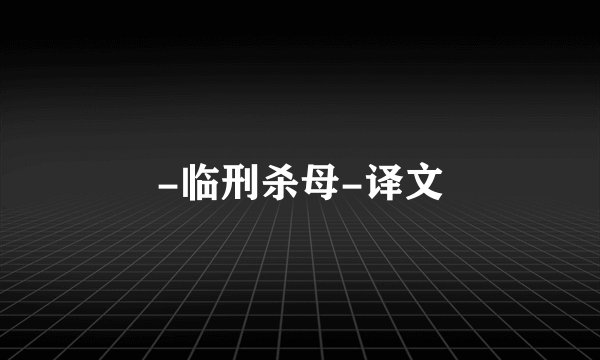 -临刑杀母-译文