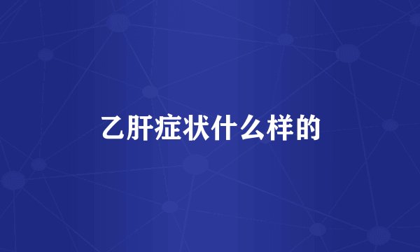 乙肝症状什么样的