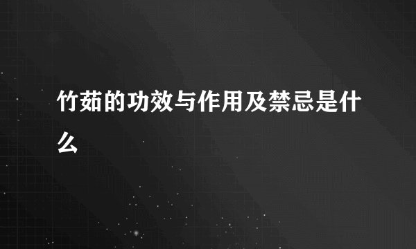 竹茹的功效与作用及禁忌是什么