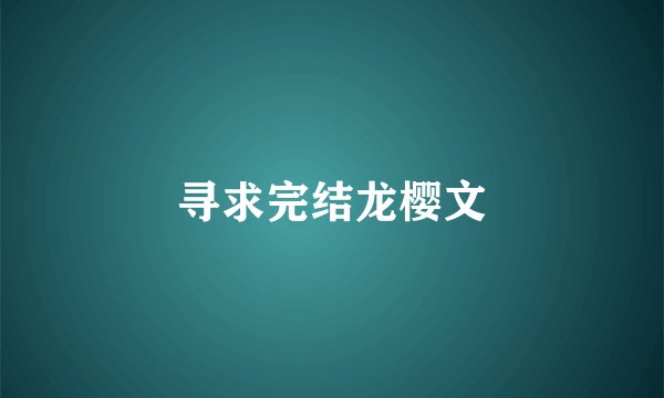 寻求完结龙樱文