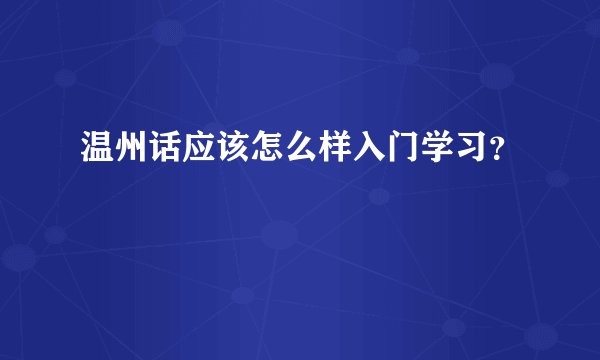 温州话应该怎么样入门学习？