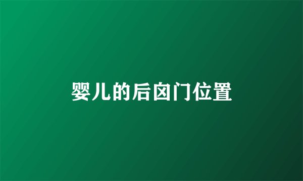 婴儿的后囟门位置