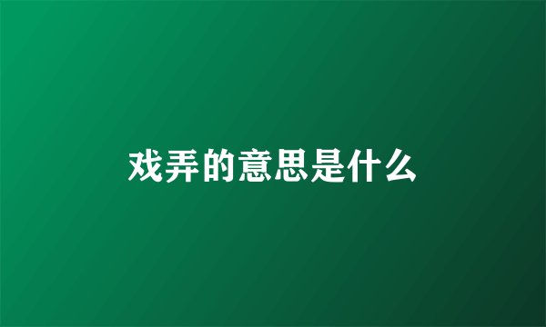 戏弄的意思是什么