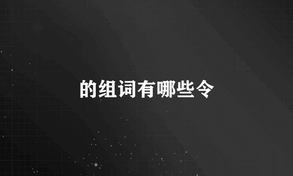 的组词有哪些令
