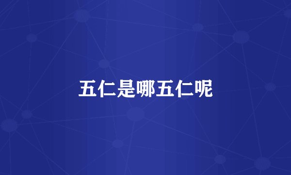 五仁是哪五仁呢