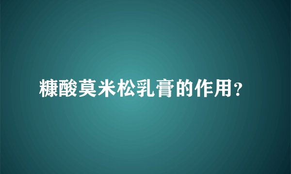 糠酸莫米松乳膏的作用？