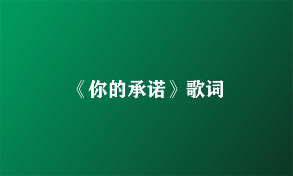 《你的承诺》歌词