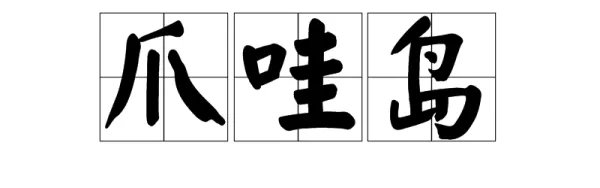 哇字怎么组词
