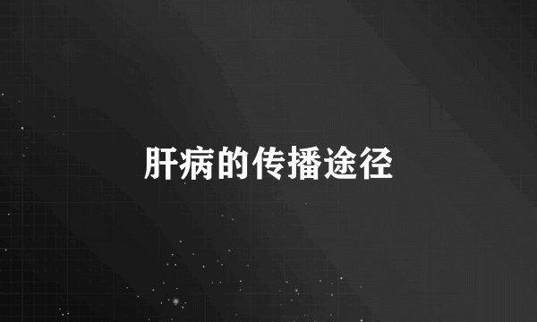 肝病的传播途径