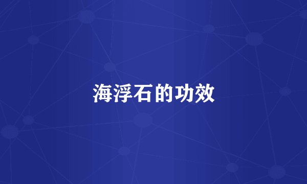 海浮石的功效