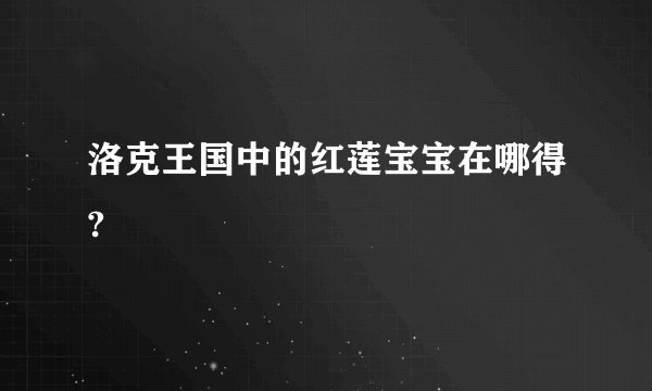 洛克王国中的红莲宝宝在哪得?