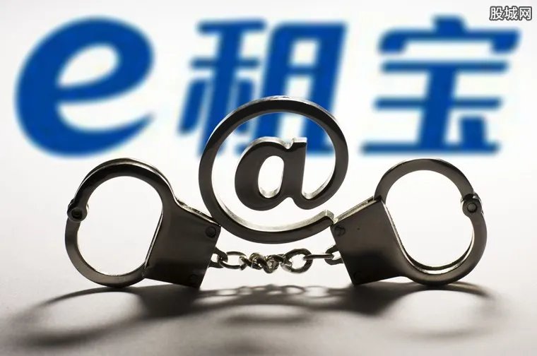 e租宝受害者能拿回多少本金 e租宝赔偿比例最新通知