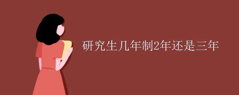 研究生几年制2年还是三年