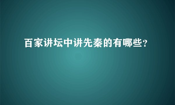百家讲坛中讲先秦的有哪些？