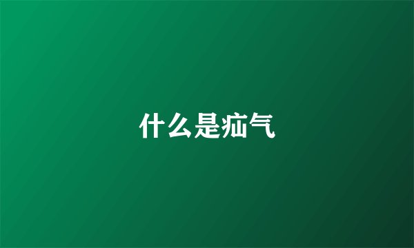 什么是疝气