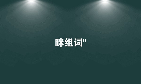 眯组词
