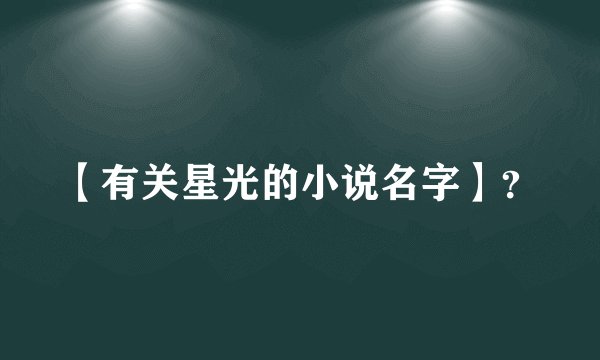 【有关星光的小说名字】?