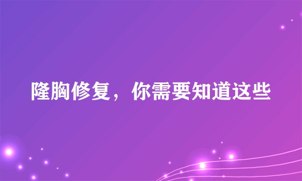 隆胸修复，你需要知道这些