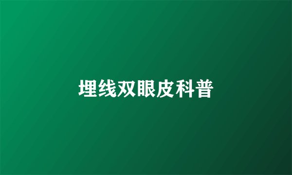 埋线双眼皮科普
