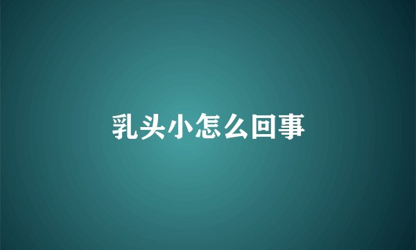 乳头小怎么回事
