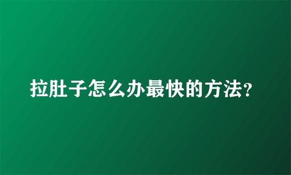 拉肚子怎么办最快的方法？