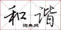 和谐