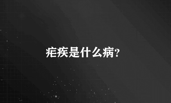 疟疾是什么病?