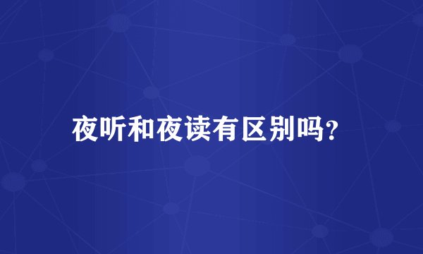 夜听和夜读有区别吗？