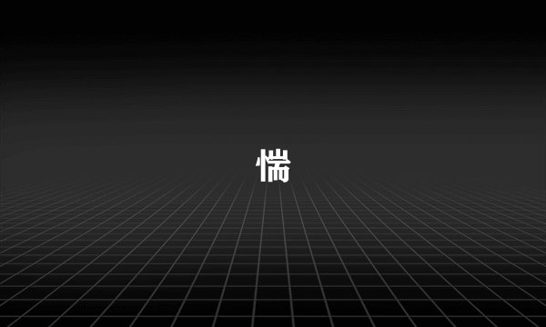 惴