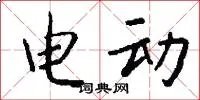 电动