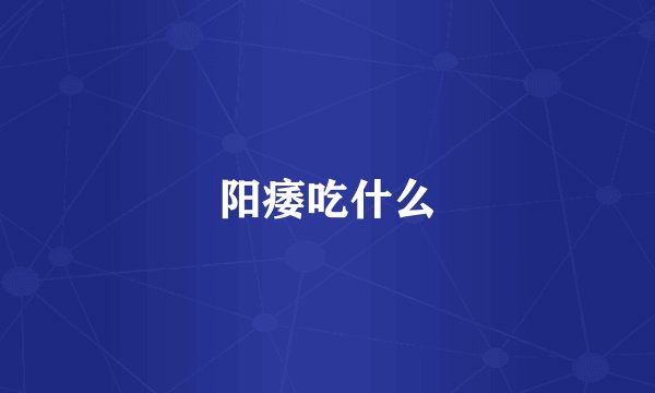 阳痿吃什么