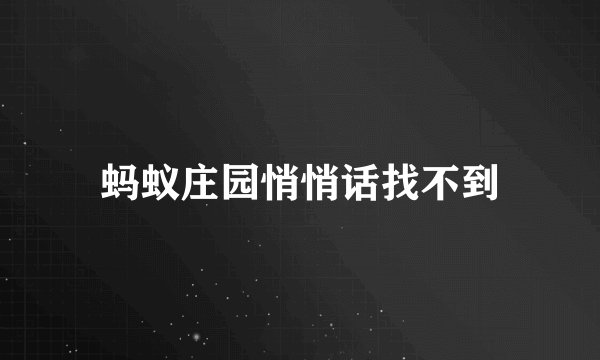 蚂蚁庄园悄悄话找不到