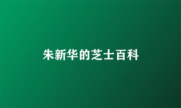 朱新华的芝士百科