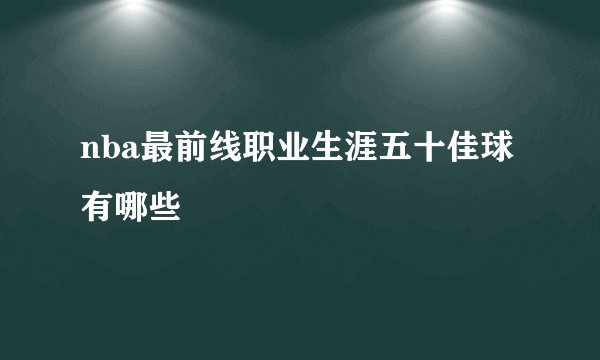 nba最前线职业生涯五十佳球有哪些