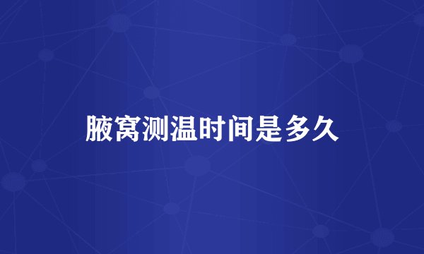 腋窝测温时间是多久