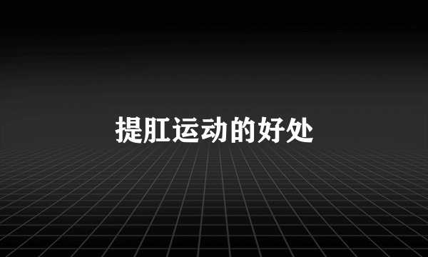 提肛运动的好处