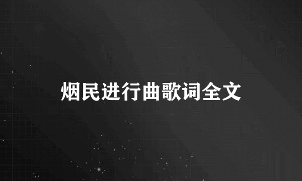 烟民进行曲歌词全文