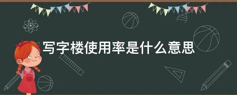 写字楼使用率是什么意思