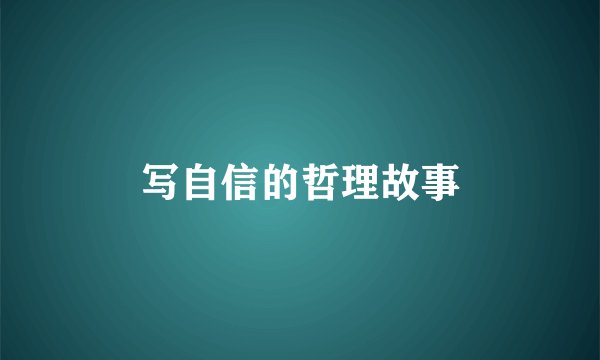 写自信的哲理故事