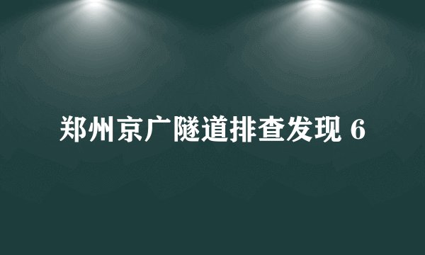 郑州京广隧道排查发现 6