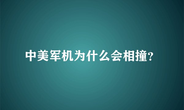 中美军机为什么会相撞?