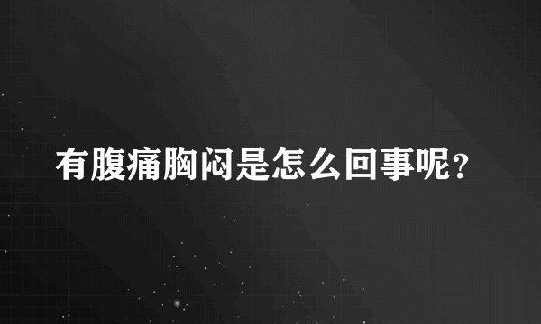 有腹痛胸闷是怎么回事呢？