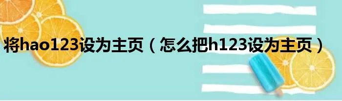 将hao123设为主页（怎么把h123设为主页）